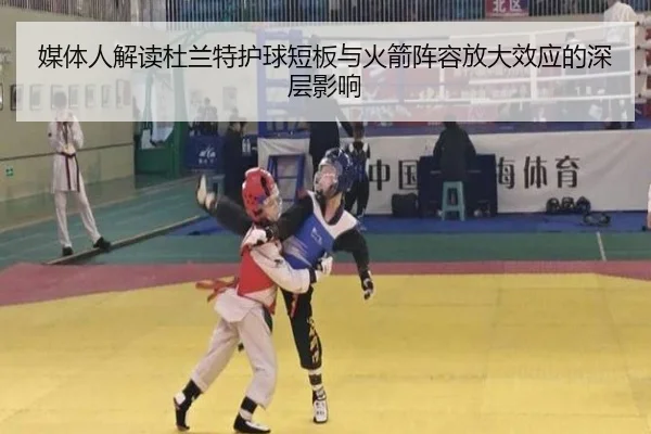 媒体人解读杜兰特护球短板与火箭阵容放大效应的深层影响