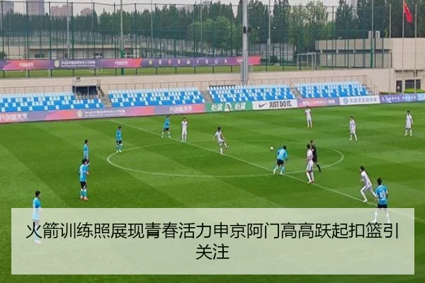火箭训练照展现青春活力申京阿门高高跃起扣篮引关注